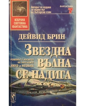 Звездна вълна се надига