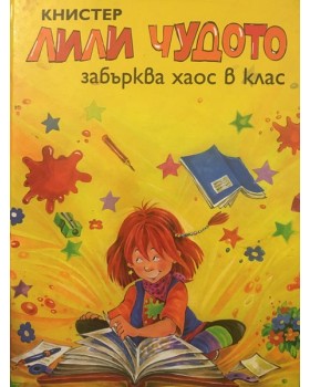 Лили Чудото забърква хаос в клас