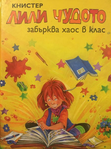 Лили Чудото забърква хаос в клас