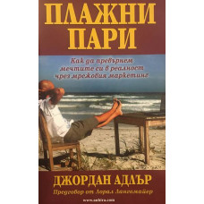 Плажни пари. Как да превърнем мечтите си в реалност чрез мрежовия маркетинг