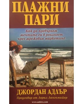 Плажни пари. Как да превърнем мечтите си в реалност чрез мрежовия маркетинг