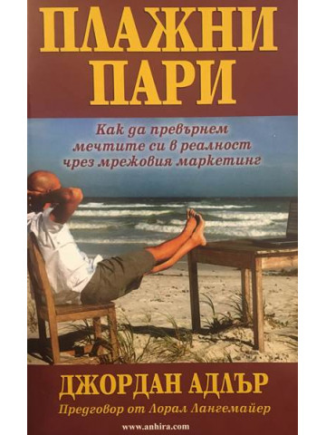 Плажни пари. Как да превърнем мечтите си в реалност чрез мрежовия маркетинг