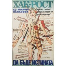 Хак-рост! Да бъде истината
