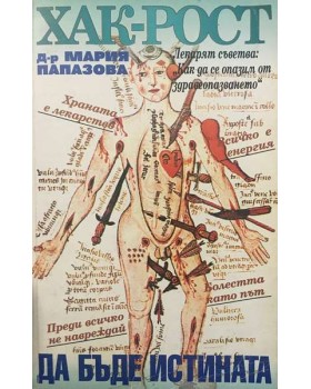 Хак-рост! Да бъде истината
