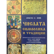 Числата - символика и традиции
