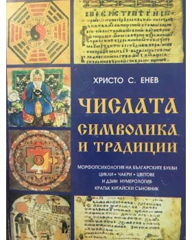 Числата - символика и традиции