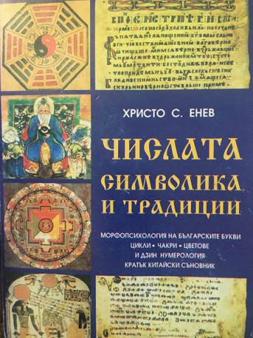 Числата - символика и традиции