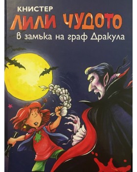 Лили Чудото в замъка на граф Дракула