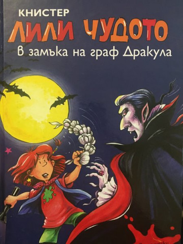 Лили Чудото в замъка на граф Дракула