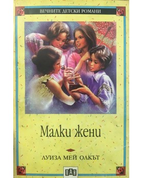 Малки жени