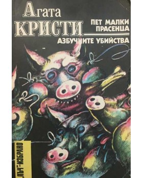 Пет малки прасенца. Азбучните убийства