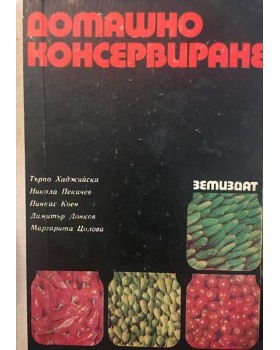 Домашно консервиране