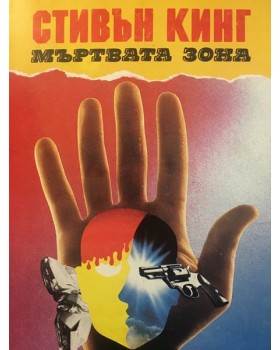 Мъртвата зона
