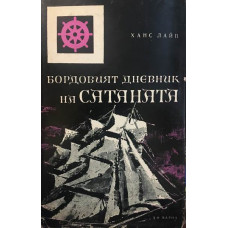 Бордовият дневник на Сатаната. Хроника на пиратството.