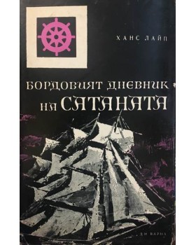 Бордовият дневник на Сатаната. Хроника на пиратството.