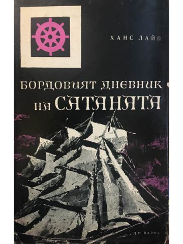 Бордовият дневник на Сатаната. Хроника на пиратството.