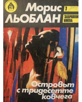 Островът с тридесетте ковчега