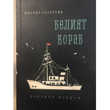Белият кораб