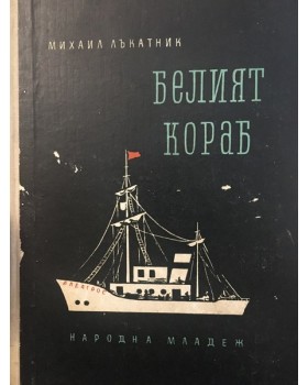 Белият кораб