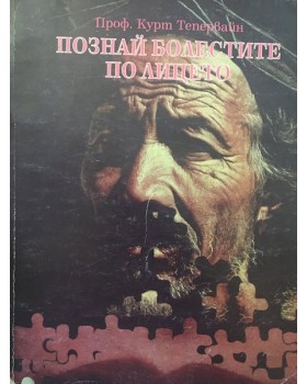 Познай болестите по лицето