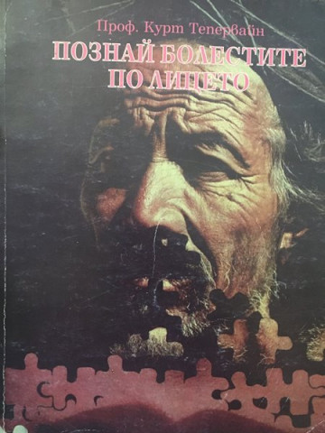 Познай болестите по лицето
