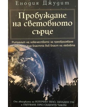 Пробуждане на световното сърце