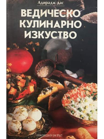 Ведическо кулинарно изкуство