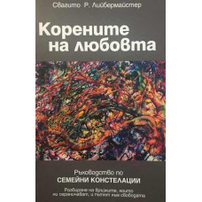 Корените на любовта
