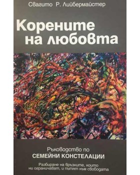 Корените на любовта