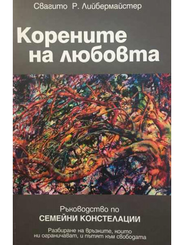 Корените на любовта