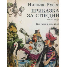 Приказка за Стоедин. Книга 2
