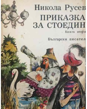 Приказка за Стоедин. Книга 2