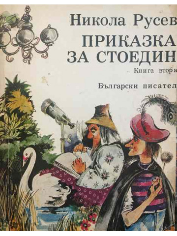 Приказка за Стоедин. Книга 2