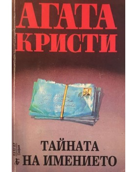 Тайната на имението