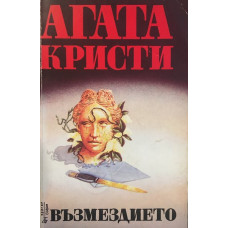 Възмездието