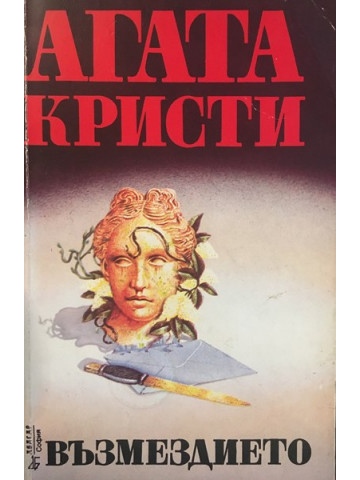 Възмездието