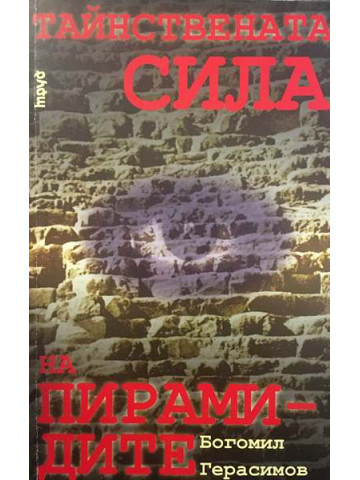 Тайнствената сила на пирамидите
