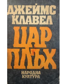 Цар Плъх