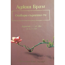 Отвори сърцето си