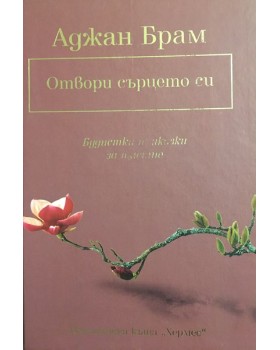 Отвори сърцето си