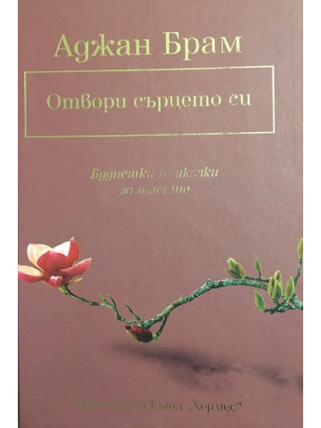 Отвори сърцето си