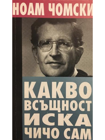 Какво всъщност иска Чичо Сам
