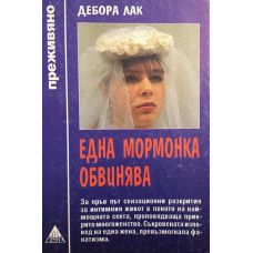 Една мормонка обвинява
