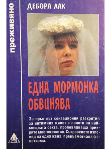 Една мормонка обвинява