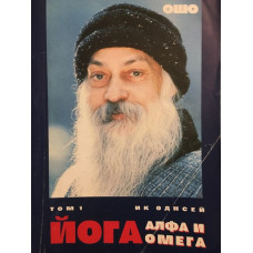Йога. Том 1: Алфа и омега