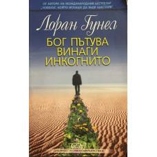 Бог пътува винаги инкогнито