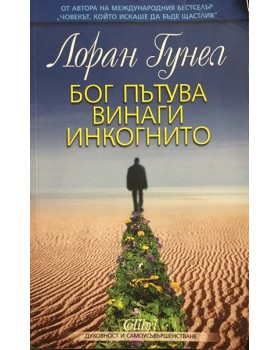 Бог пътува винаги инкогнито