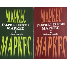 Избрани творби. Том 1-2