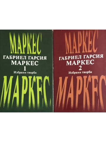 Избрани творби. Том 1-2