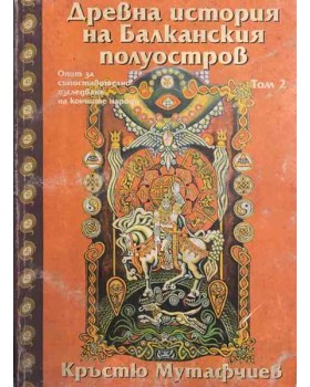 Древна история на Балканския полуостров. Том 2